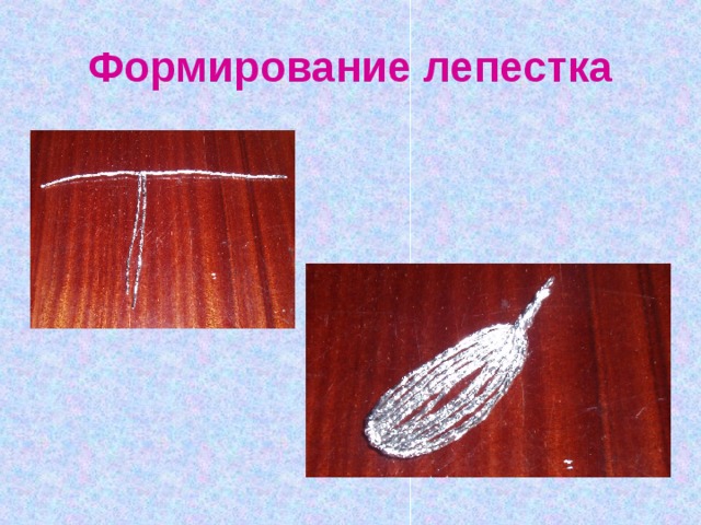 Формирование лепестка 