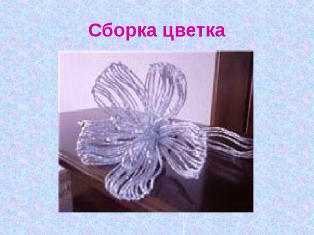 Сборка цветка 