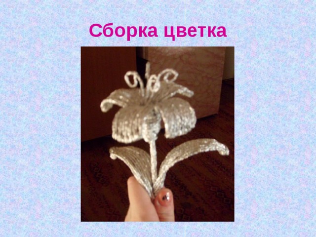 Сборка цветка 