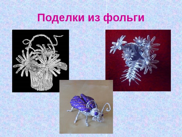 Поделки из фольги 