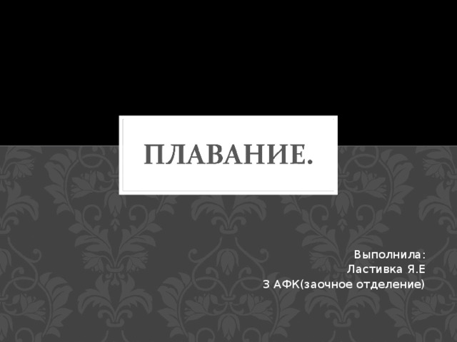 Выполнила: Ластивка Я.Е 3 АФК(заочное отделение) 