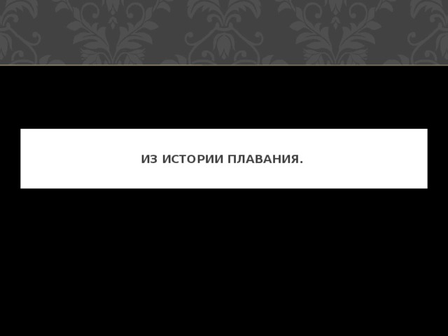 ИЗ ИСТОРИИ ПЛАВАНИЯ. 