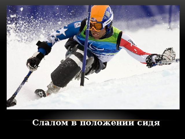 Слалом в положении сидя 