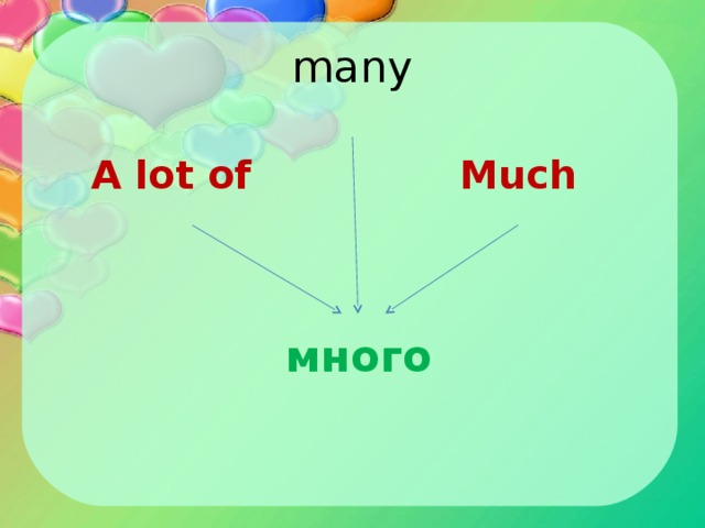 many А lot of  Much  много  