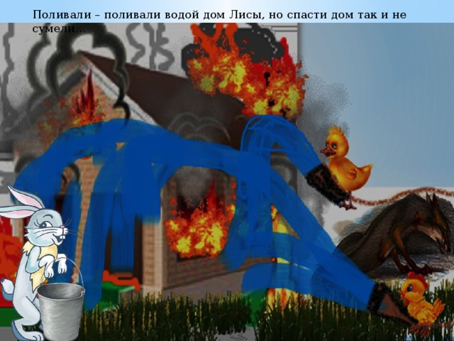 Поливали – поливали водой дом Лисы, но спасти дом так и не сумели… 