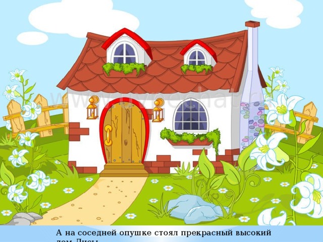 А на соседней опушке стоял прекрасный высокий дом Лисы.  
