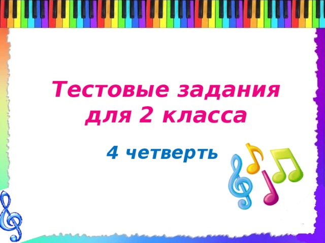 Тестовые задания для 2 класса  4 четверть 