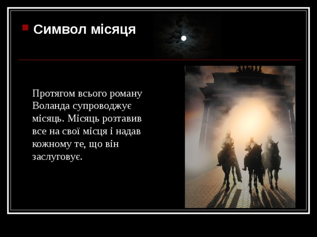 Символ місяця  Протягом всього роману Воланда с у прово д ж ує місяць . Місяць розтавив все на свої місця і надав кожному те, що він заслуговує. 