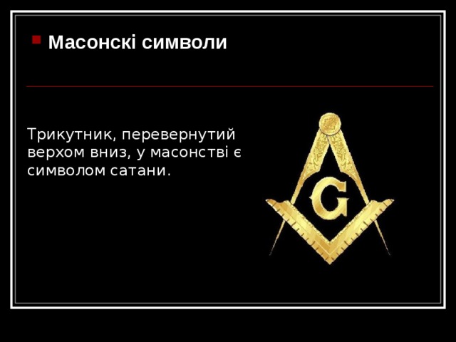 Масонск і символ и  Трикут ник, перевернут и й вер хом вниз, у масонств і є символом сатан и . 