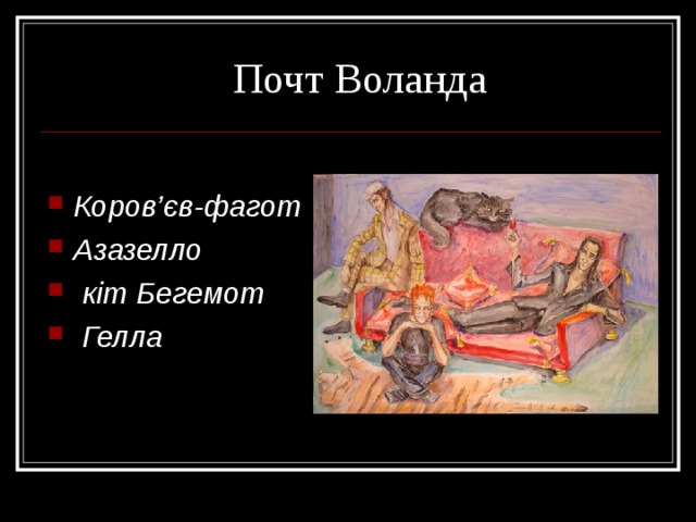 Почт Воланда  Коров ’ єв-фагот Азазелло  кіт Бегемот  Гелла  
