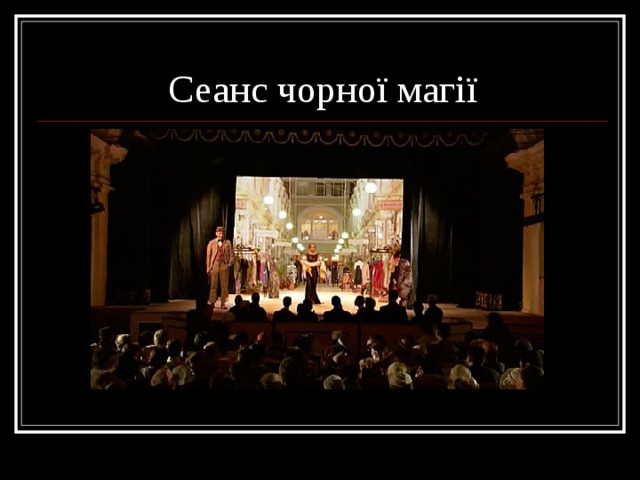 Сеанс чорної магії 