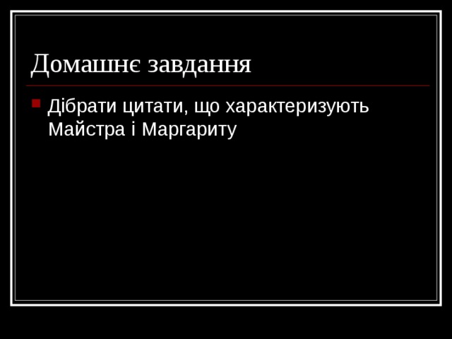 Домашнє завдання Дібрати цитати, що характеризують Майстра і Маргариту 