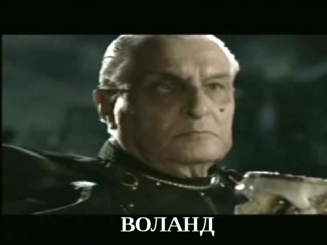 ВОЛАНД 