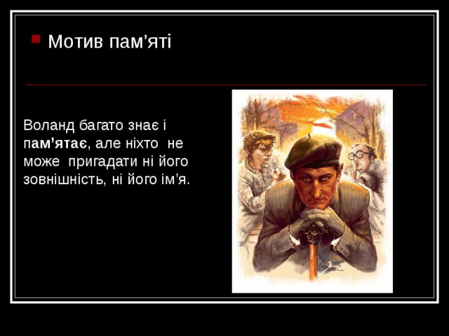 Мотив пам ’ яті Воланд багато зна є і п ам’я тає , але ніхто не може   пригадати ні його зовнішність, ні його ім ’ я .   