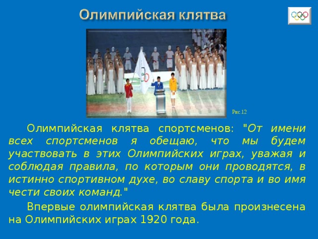 Рис.12 Олимпийская клятва спортсменов: 