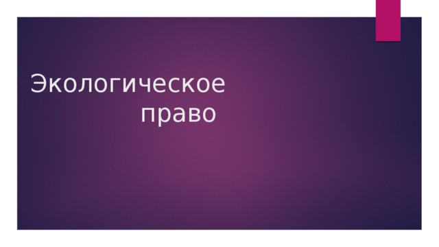Экологическое право 