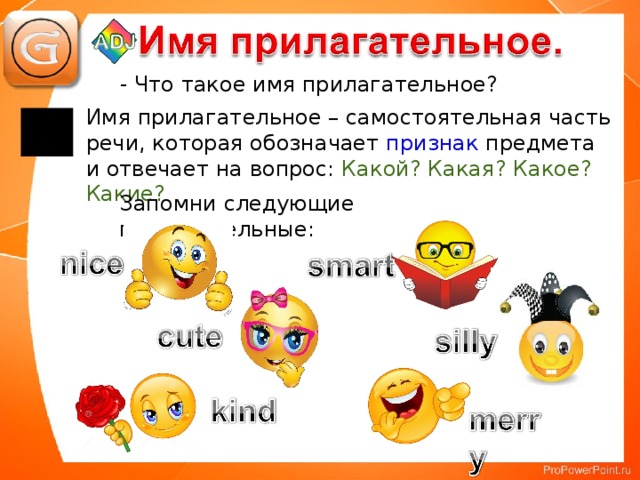 - Что такое имя прилагательное? Имя прилагательное – самостоятельная часть речи, которая обозначает признак предмета и отвечает на вопрос: Какой? Какая? Какое? Какие? Запомни следующие прилагательные: