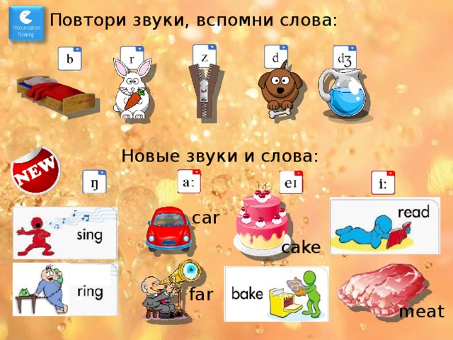 Повтори звуки, вспомни слова: Новые звуки и слова: car cake far meat 