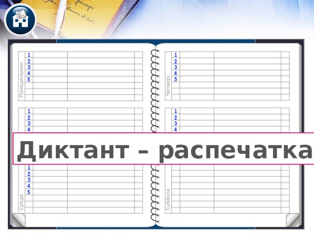 Диктант – распечатка 