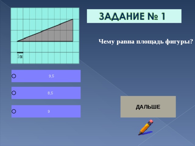 Чему равна площадь фигуры? 