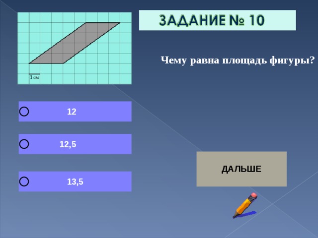  Чему равна площадь фигуры? 