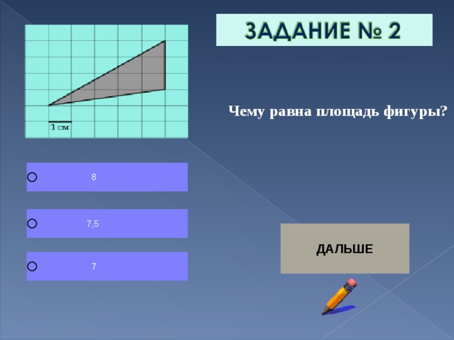  Чему равна площадь фигуры? 