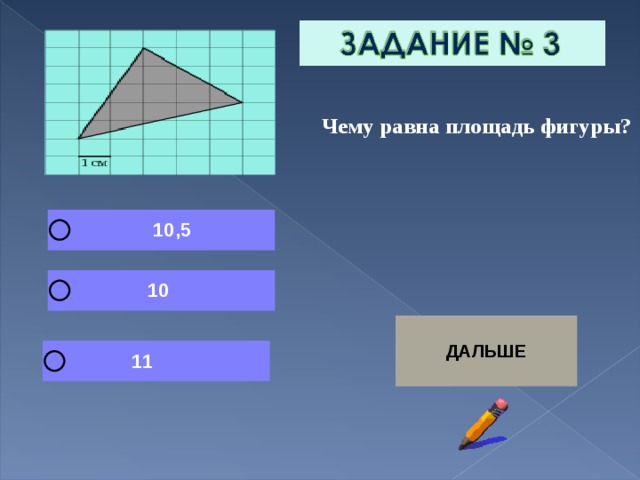  Чему равна площадь фигуры? 