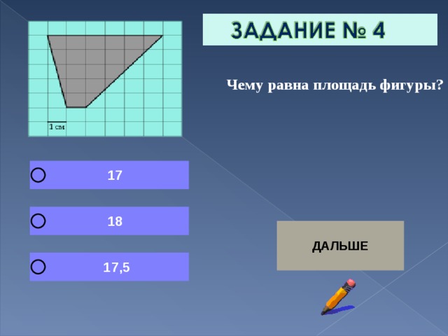  Чему равна площадь фигуры? 