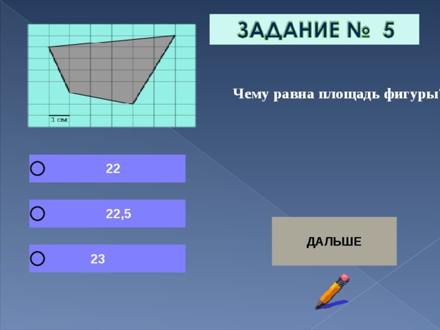  Чему равна площадь фигуры? 