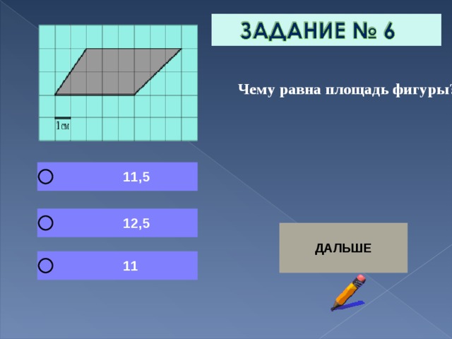  Чему равна площадь фигуры? 