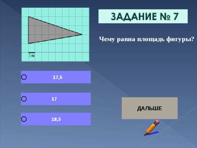  Чему равна площадь фигуры? 
