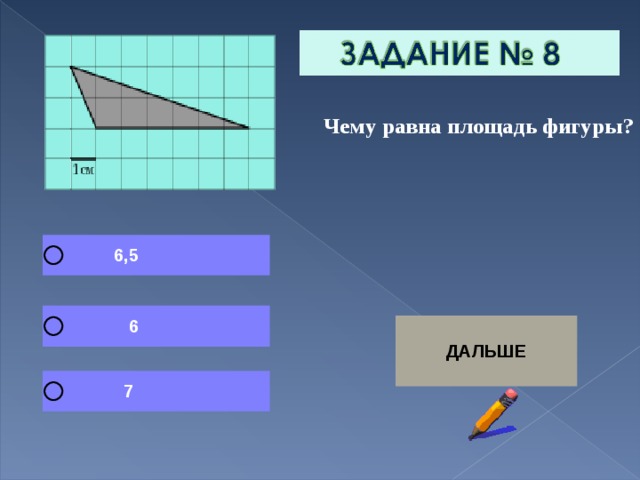  Чему равна площадь фигуры? 