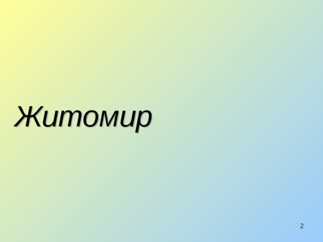 Житомир  