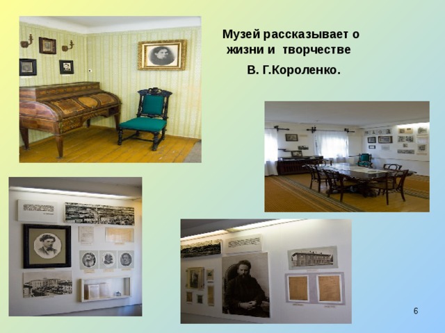  Музей рассказывает о  жизни и творчестве  В. Г.Короленко.   