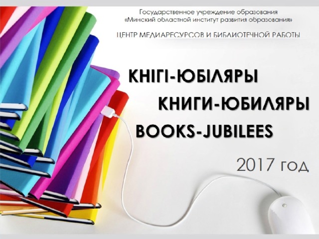 Государственное учреждение образования  «Минский областной институт развития образования»   ЦЕНТР МЕДИАРЕСУРСОВ И БИБЛИОТЕЧНОЙ РАБОТЫ 