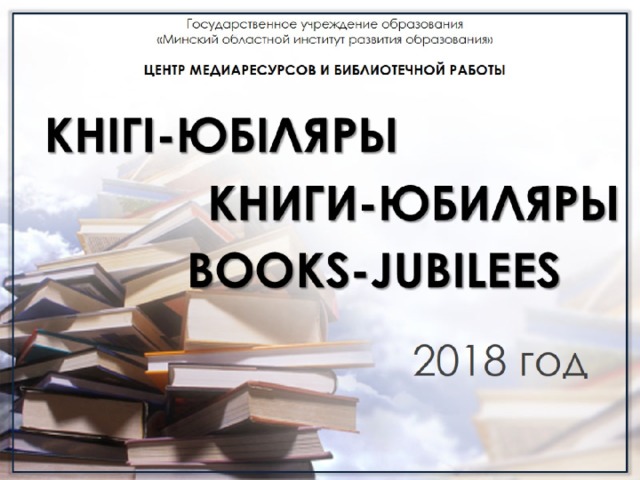 Государственное учреждение образования  «Минский областной институт развития образования»   ЦЕНТР МЕДИАРЕСУРСОВ И БИБЛИОТЕЧНОЙ РАБОТЫ 