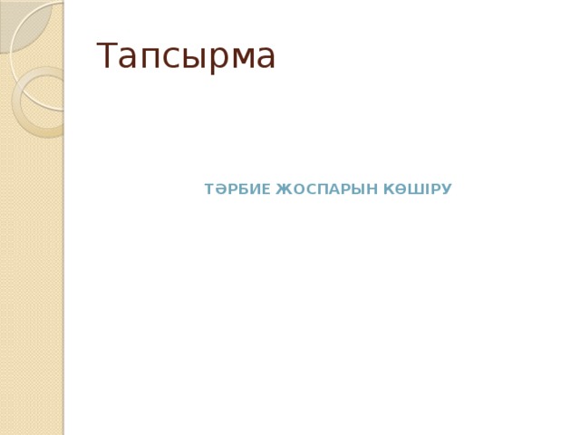 Тапсырма Тәрбие жоспарын көшіру 