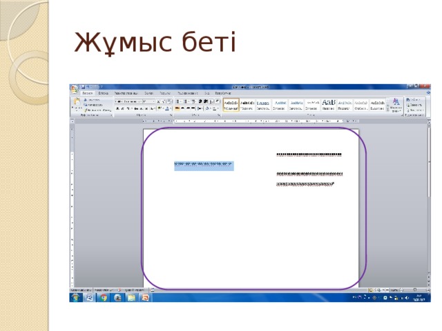 Жұмыс беті 