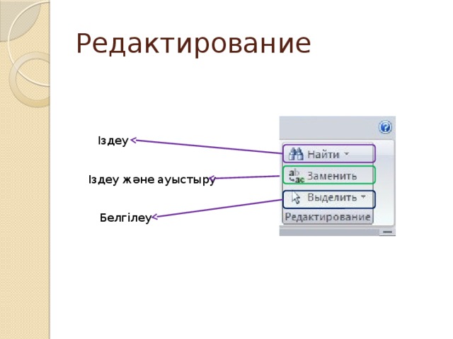 Редактирование Іздеу Іздеу және ауыстыру Белгілеу 