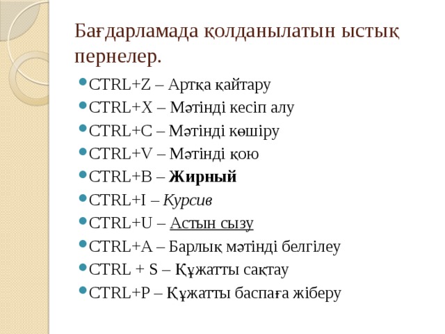 Бағдарламада қолданылатын ыстық пернелер. CTRL+Z – Артқа қайтару CTRL+X – Мәтінді кесіп алу CTRL+C – Мәтінді көшіру CTRL+V – Мәтінді қою CTRL+B – Жирный CTRL+I – Курсив CTRL+U – Астын сызу CTRL+A – Барлық мәтінді белгілеу CTRL + S – Құжатты сақтау CTRL+P – Құжатты баспаға жіберу 