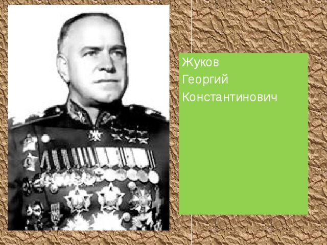 Жуков Георгий Константинович  