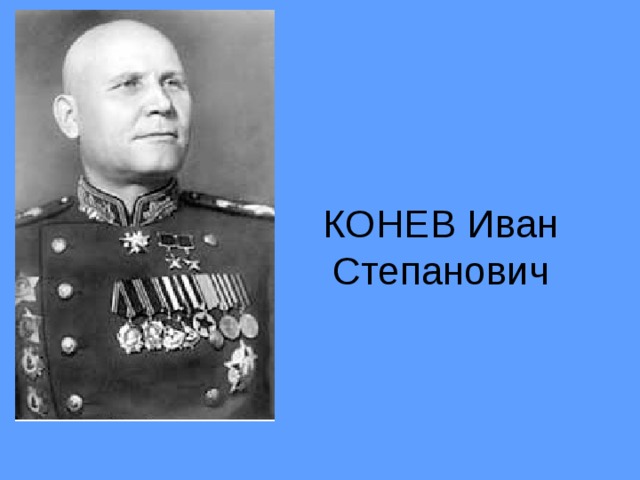 КОНЕВ Иван Степанович 