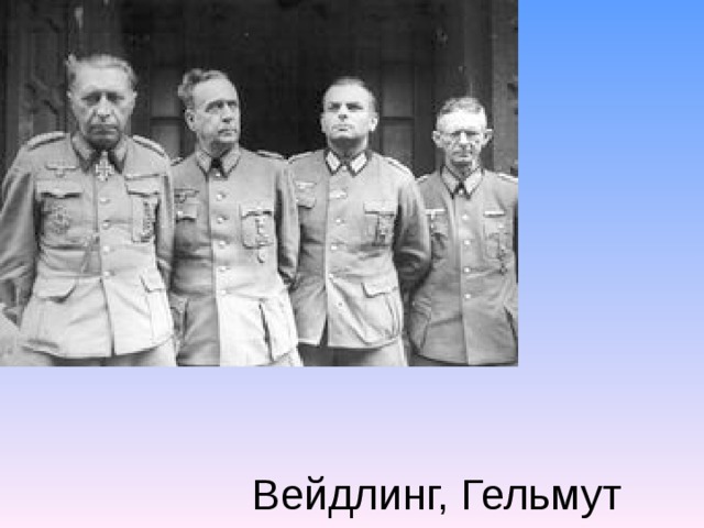 Вейдлинг, Гельмут 