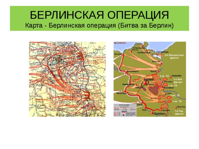 БЕРЛИНСКАЯ ОПЕРАЦИЯ  Карта - Берлинская операция (Битва за Берлин) 