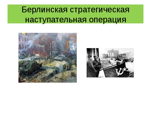 Берлинская стратегическая наступательная операция 