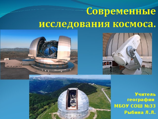 Учитель географии МБОУ СОШ №33 Рыбина Л.Л. 