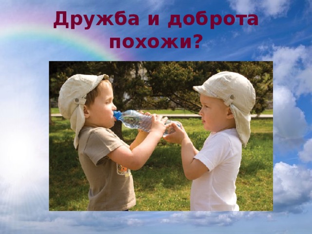 Дружба и доброта похожи? 