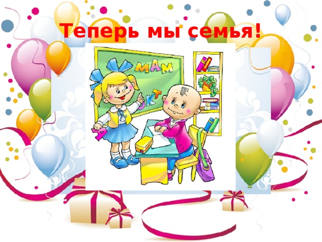 Теперь мы семья! 