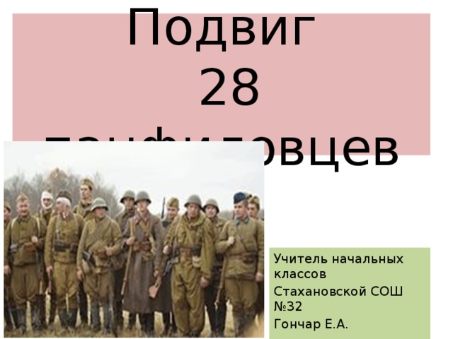 Подвиг  28 панфиловцев Учитель начальных классов Стахановской СОШ №32 Гончар Е.А. 