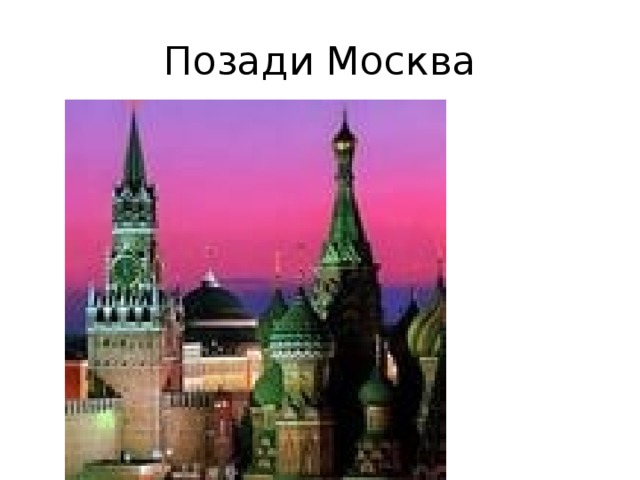 Позади Москва 